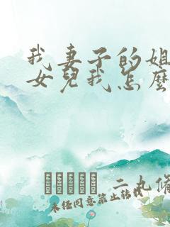 我妻子的姐姐的女儿我怎么称呼