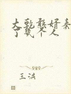 大乾憨婿秦墨娶了几个人