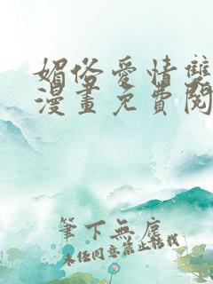 媚俗爱情双男主漫画免费阅读