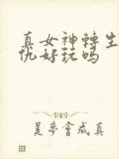 真女神转生5复仇好玩吗