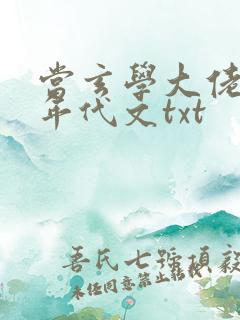 当玄学大佬穿进年代文txt