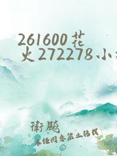 261600花火272278小樱368776
