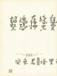 招魂在线观看完整恐怖免费高清