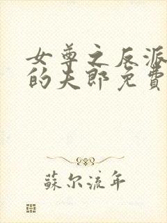 女尊之反派是我的夫郎免费阅读 小说