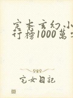 完本玄幻小说排行榜1000万字以上