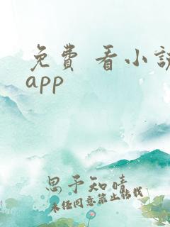免费 看小说 app