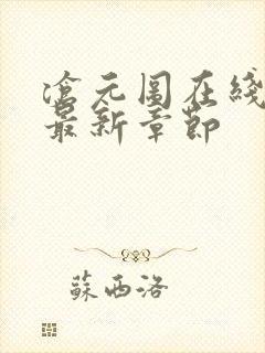 沧元图在线阅读最新章节