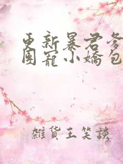 更新暴君爹爹的团宠小娇包