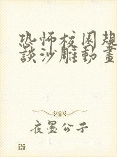 恐怖校园规则怪谈沙雕动画