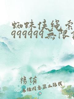 蜘蛛侠绳索英雄999999无限钻石版