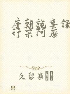 唐朝诡事录之西行宋阿糜