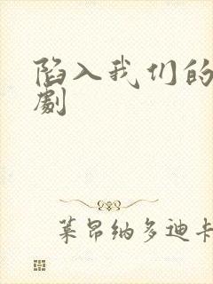 陷入我们的热恋剧