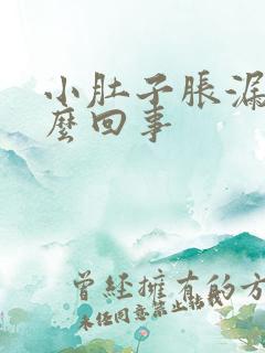 小肚子胀漏尿怎么回事