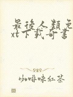 最后人类免费txt下载奇书网