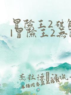 冒险王2破解版|冒险王2无限钻石破解版下载