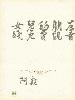 女儿的朋友3在线免费观看