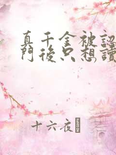 真千金被认回豪门后只想读书