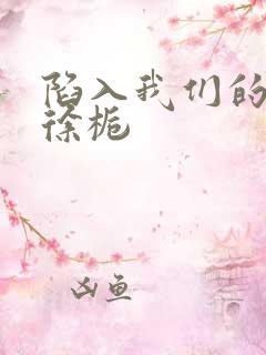 陷入我们的热恋徐栀