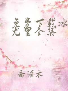 免费下载冰上的尤里全集