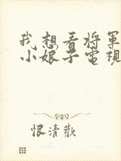 我想看将军家的小娘子电视剧