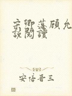 宋卿落顾允廷小说阅读