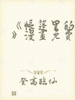 《帐篷里的秘密》漫画免费看