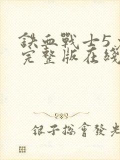 铁血战士5免费完整版在线观看电影