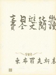 末日进化乐园免费全文阅读