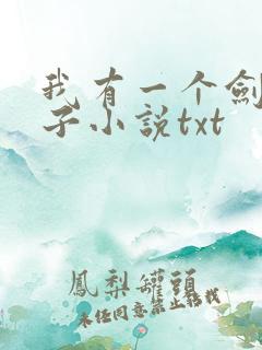 我有一个剑仙娘子小说txt