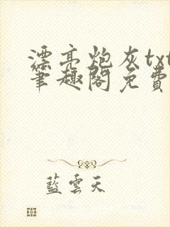 漂亮炮灰txt笔趣阁免费阅读