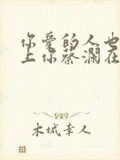 你爱的人也能爱上你蔡澜在线阅读