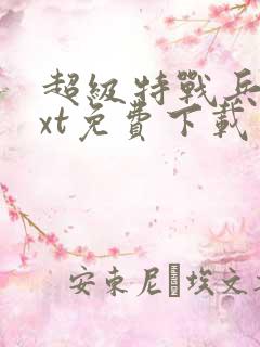 超级特战兵王txt免费下载