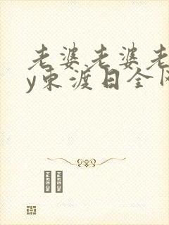 老婆老婆老婆by东渡日全网免费阅读