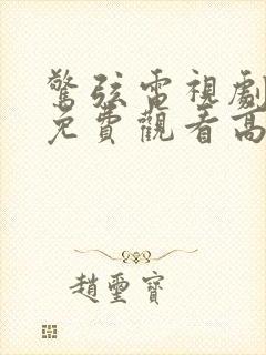 惊弦电视剧全集免费观看高清在线