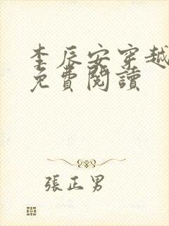 李辰安穿越小说免费阅读