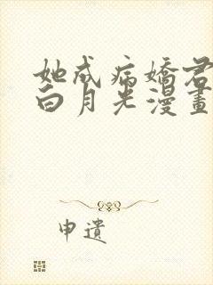 她成病娇君王的白月光漫画