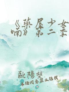 《药屋少女的呢喃》第二季