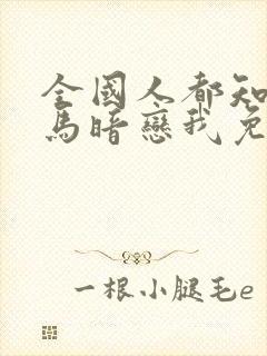 全国人都知道竹马暗恋我免费阅读