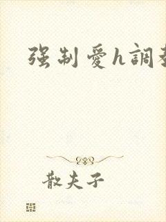 强制爱h调教