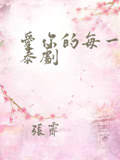 爱你的每一个我泰剧