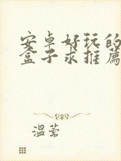 安卓好玩的游戏盒子求推荐