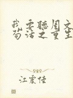 我要听周文凯的苟活之重生