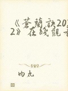 《苍兰诀2022》在线观看电视剧全集免费