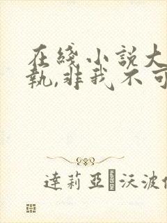 在线小说大佬偏执,非我不可免费阅读