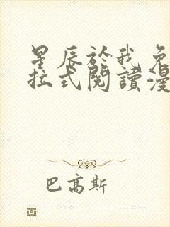 星辰于我免费下拉式阅读漫画