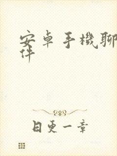 安卓手机聊天软件