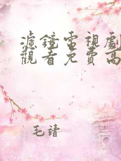 滤镜电视剧在线观看免费高清