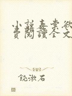 小说春棠欲醉免费阅读全文