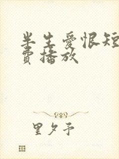 半生爱恨短剧免费播放