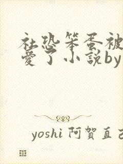 社恐笨蛋被大佬爱了小说by折枝免费阅读